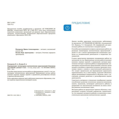 The formation of elementary mathematical representations. 3-4 years. Abstracts. GEF, FOP-1
