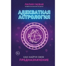 Адекватная астрология. Гаевая Л.К., Богородская И. В.