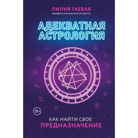 Adequate astrology. Gaeva L.K., Bogorodskaya I. V.