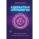 Adequate astrology. Gaeva L.K., Bogorodskaya I. V.