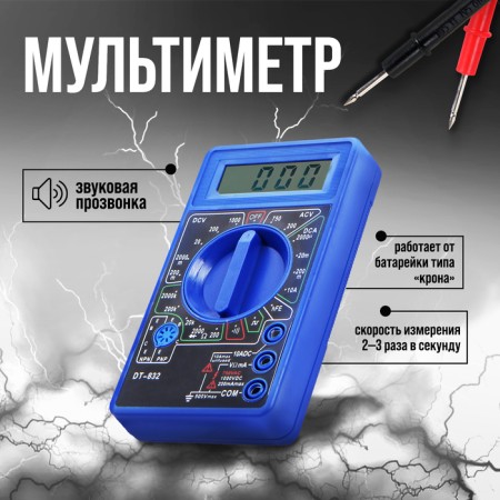 Tundra multimeter, DT-832, ACV/DCV, DCA, 200-2mω, call