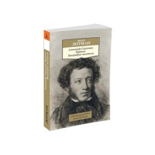 Alexander Sergeevich Pushkin: The biography of the writer. Lotman Yu.