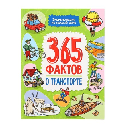 Encyclopedia for every day "365 facts about transport"