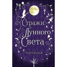 Saga of the Silver World. Lunar light guards (#2). Wulf M.