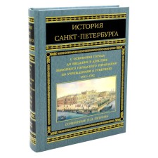 История Санкт-Петербурга с основания города до введения в действие выборного городского управления по учреждениям о губерниях. 1703-1782. Петров П.Н.