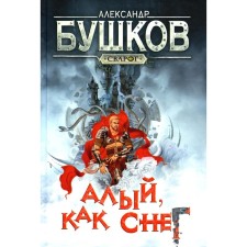 Scarlet, like snow. Bushkov A.A.