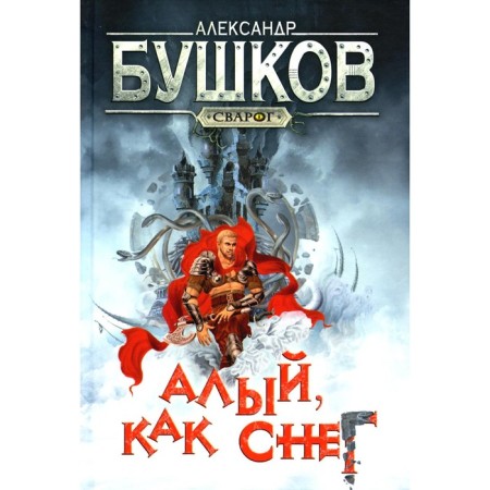 Scarlet, like snow. Bushkov A.A.