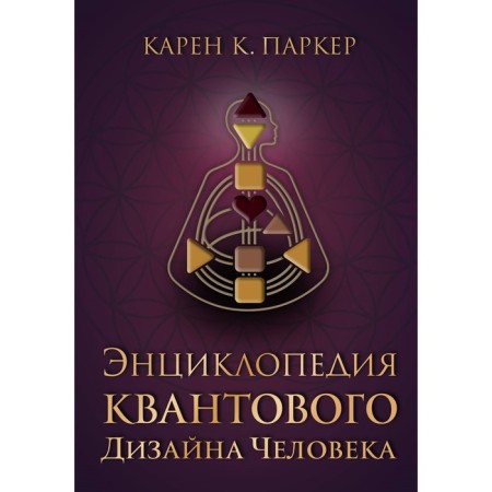 Encyclopedia of human quantum design. Parker K.