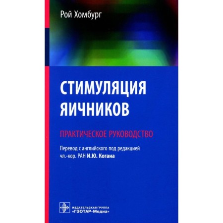 Ovarian stimulation. Practical leadership. Homburg R.