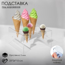 Ice Cream Cream 25 × 26 × 15, output -glass 3 mm, d = 4 cm, the color is transparent, in a protective film