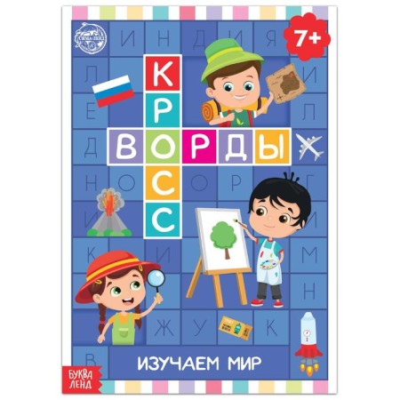 The book "Crosswords. We study the world ”16 p.
