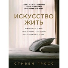 Art of Living. Real stories of parting with the past and happy changes, Gross S.