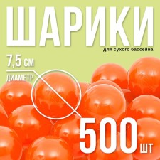 Balls for dry pool with a pattern, ball diameter 7.5 cm, set 500 pieces, carrot color