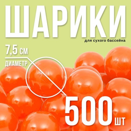Balls for dry pool with a pattern, ball diameter 7.5 cm, set 500 pieces, carrot color