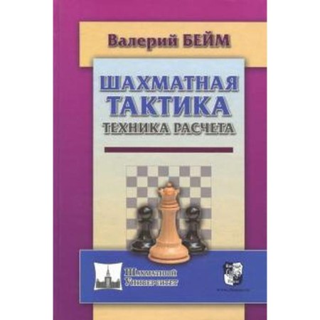 Chess tactics. Calculation technique. Baim V.