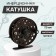 Inertial coil, metal, diameter 7.5 cm, brown color, HF75
