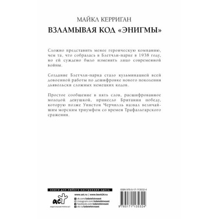 Взламывая код "Энигмы". Керриган М.-1