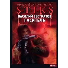 The worlds of Artyom Stoney. S-T-I-K-S. Quencher. Evstratov V.