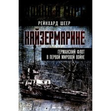 Кайзермарине. Германский флот в Первой мировой. Рейнгард Ш. фон