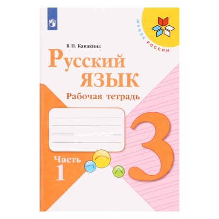 Russian language 3 cl. Workbook in 2 hours 1 Kanakina /School of Russia