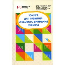 300 games for the development of auditory attention of the child. 9th edition. Molchanova E.G.