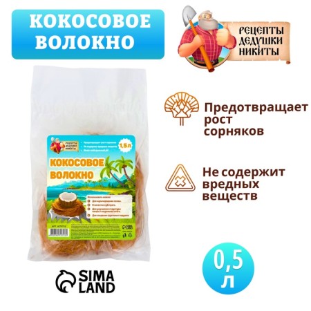 Кокосовое волокно "Рецепты Дедушки Никиты", 1.5 л-3