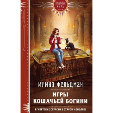 Games of cat goddess. Feldman I.I.