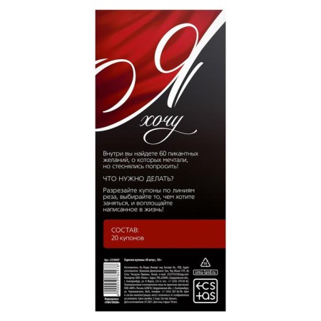 Coupons for couples "I want", 18+-3