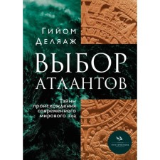 The choice of Atlantes. Secrets of the origin of modern world evil. Deliazh G.