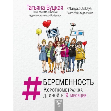Беременность: короткометражка длиной в 9 месяцев. Буцкая Т. В.
