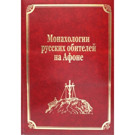 Monachology of Russian monastery on Athos. Volume 3. Ch. Macarius (Makienko), Hieromonk