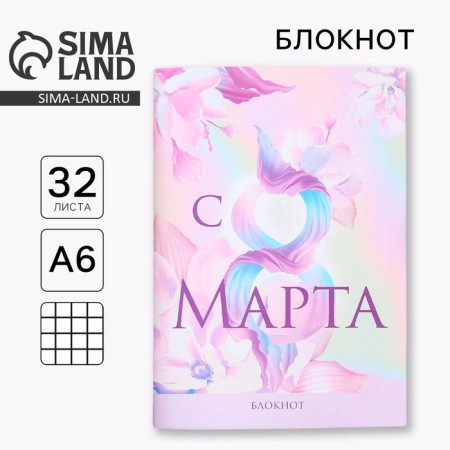 Notepad A6, 32 l. In the cage "from March 8 pink"