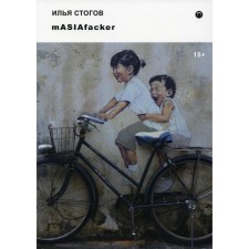 MASIAfacker. Стогов И.