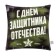 Decorative Ethel Pillow "Defender of the Fatherland Day" 40x40 cm, velor, 100% p/e