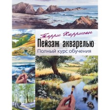 Landscape with watercolors. A full course of training. Harrison T.