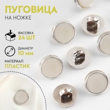 A button on the leg, d = 10 mm, the color is white/silver