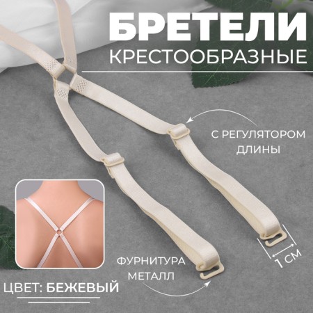 The straps of textile, cross -shaped, 1 cm, beige color