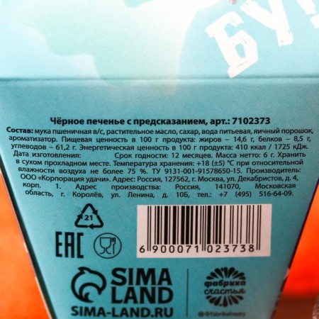 Черное печенье с предсказанием «Печенье или жизнь», 6 г.-5