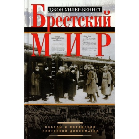 Brest world. Victory and defeat of Soviet diplomacy. Wieler Bennet J.