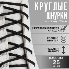 Шнурки для обуви, круглые, d = 3 мм, 70 см, фасовка 25 шт, цвет чёрный