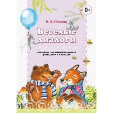 Весёлые диалоги для развития выразительности речи детей с 2 до 8 лет. Наглядно-дидактическое пособие. Нищева Н.В.
