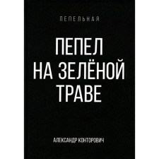 Ashes on green grass. Kontorovich A.S.