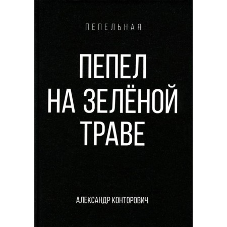 Ashes on green grass. Kontorovich A.S.