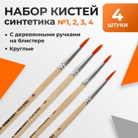 Set of brushes nylon, round, 4 pieces: No. 1, 2, 3, 4