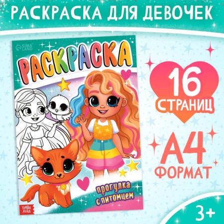 Coloring "Walk with a pet", 16 pp., A4 format