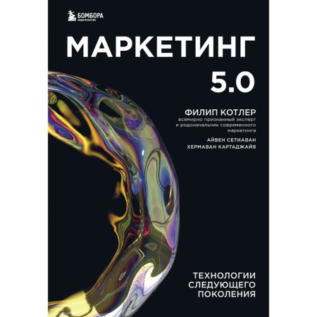 Marketing 5.0. Next generation technologies. Kotler F., Kartajia H., Netiawan A.