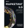 Marketing 5.0. Next generation technologies. Kotler F., Kartajia H., Netiawan A.