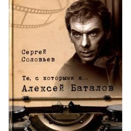 Those with whom I am. Alexander. Batals. Soloviev S.
