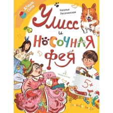 Ulysses and the sock fairy. Pesochinskaya N.A.