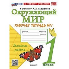 The world around him. Grade 1. Workbook No. 1 to the textbook A.A. Pleshakova. Sokolova N.A.